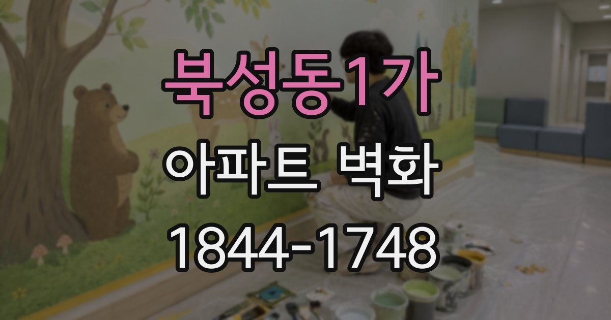 북성동1가 아파트 벽화