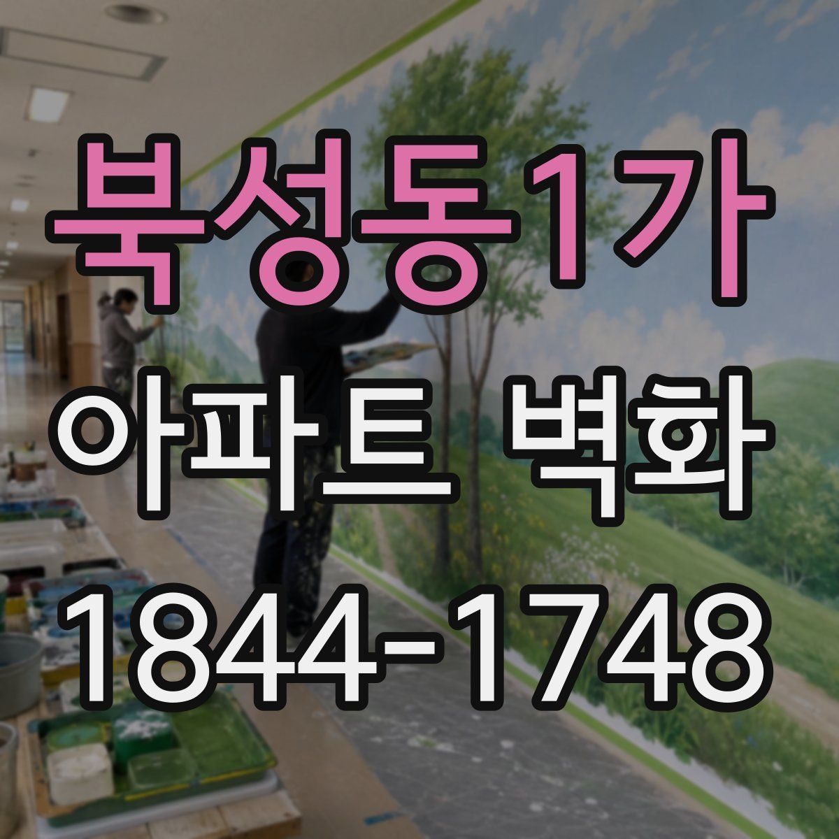 북성동1가 아파트 벽화
