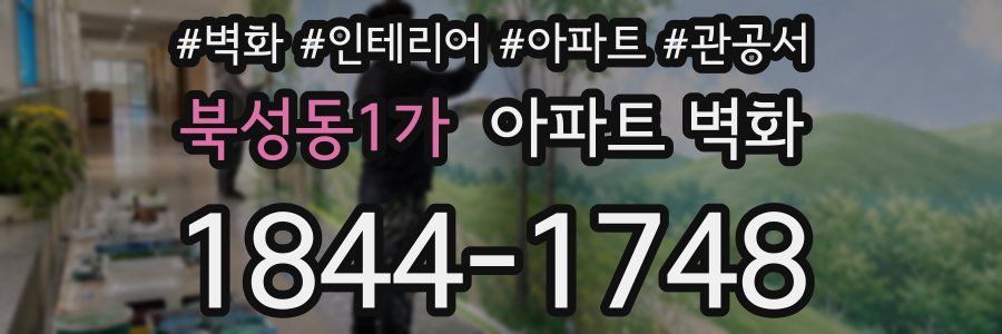 북성동1가 아파트 벽화