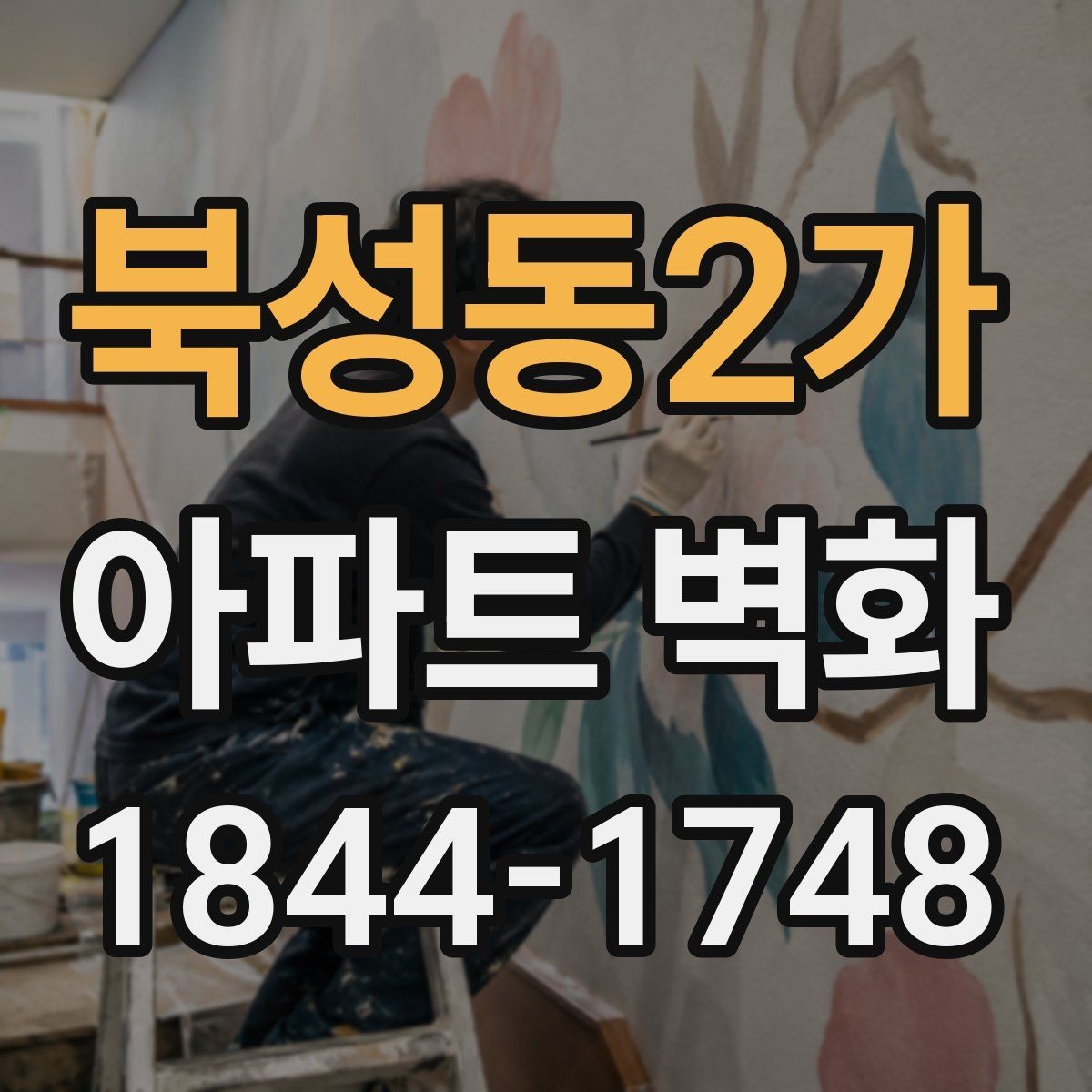북성동2가 아파트 벽화 조형물과 함께 쓰는 입구 연출 아이디어