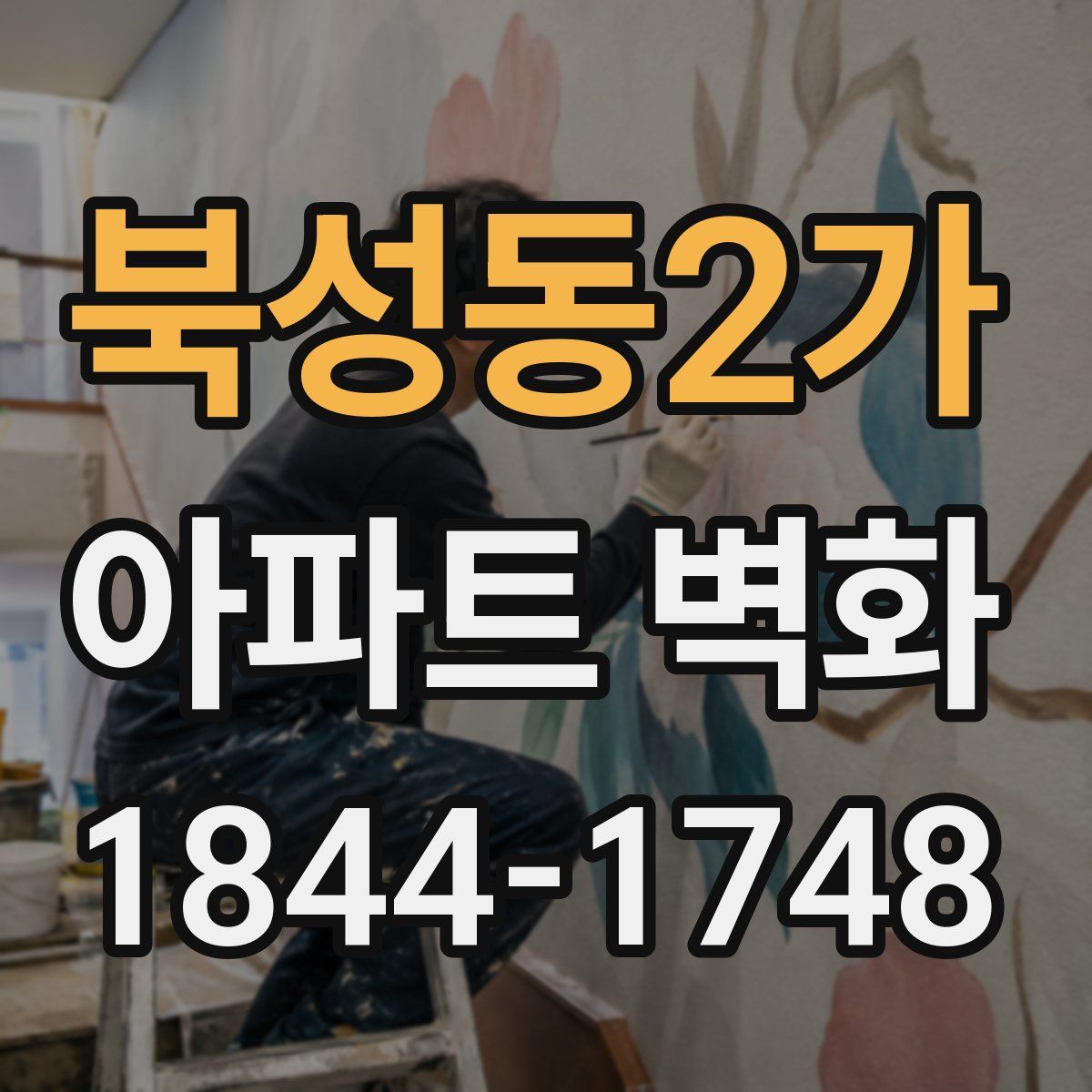 북성동2가 아파트 벽화