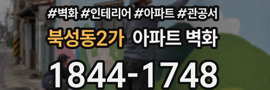 북성동2가 아파트 벽화