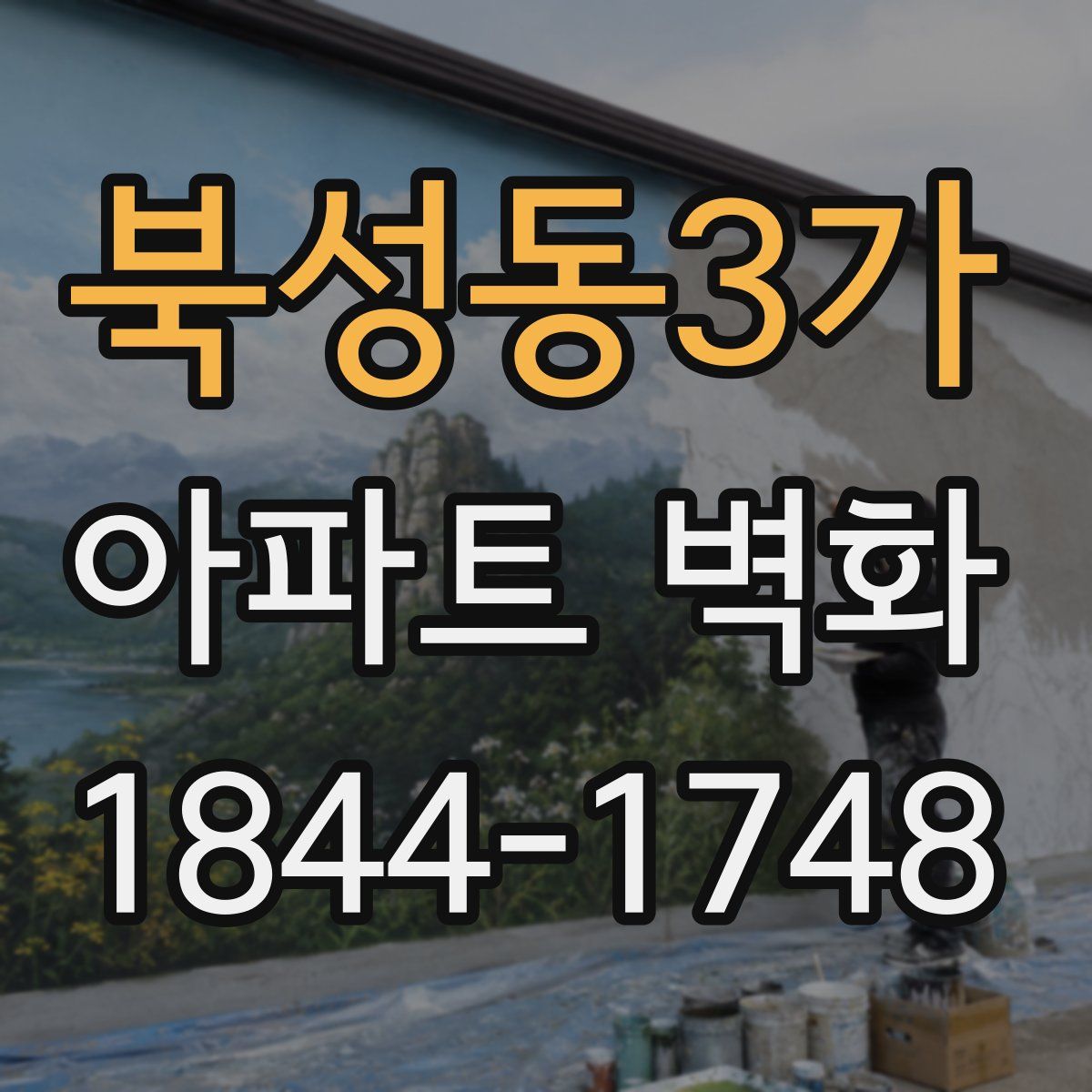 북성동3가 아파트 벽화