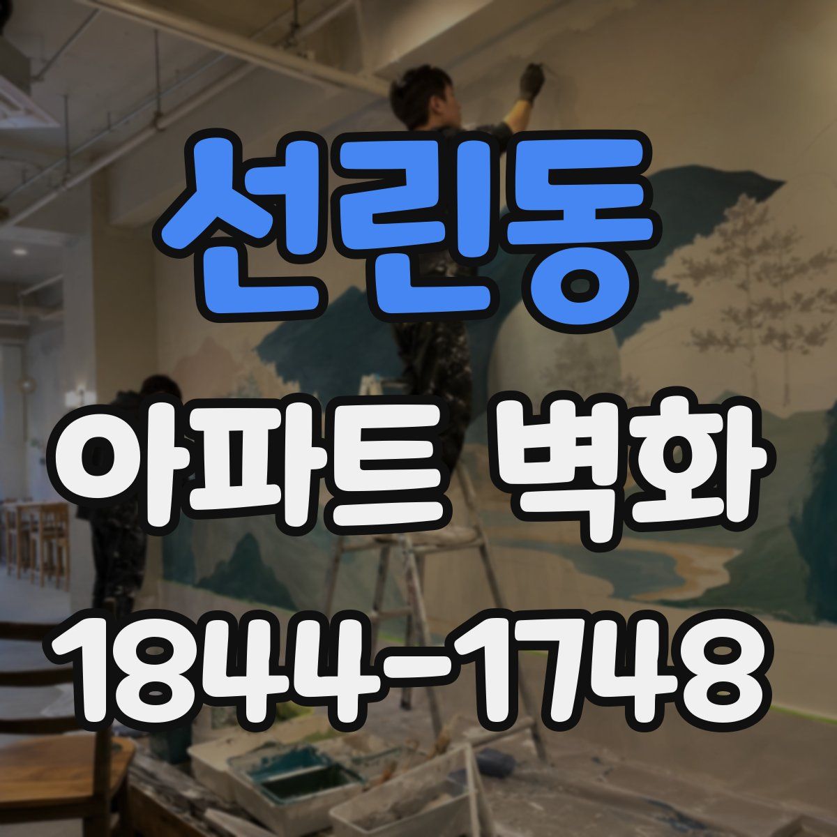 선린동 아파트 벽화