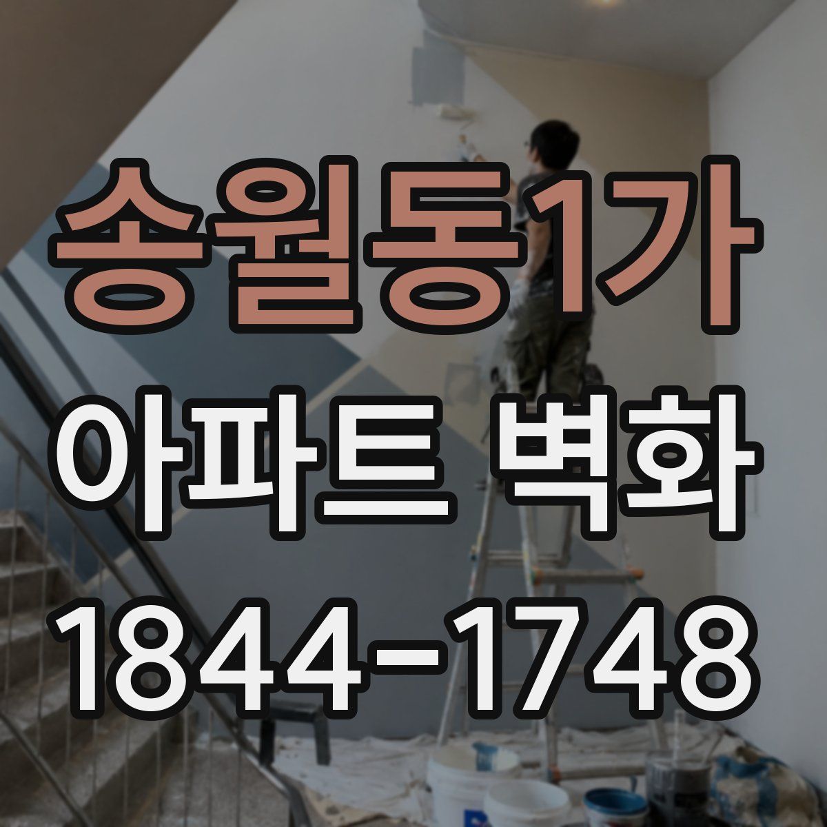 송월동1가 아파트 벽화