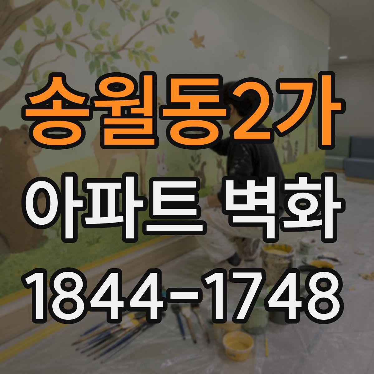송월동2가 아파트 벽화