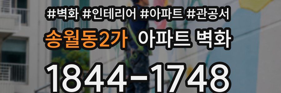 송월동2가 아파트 벽화