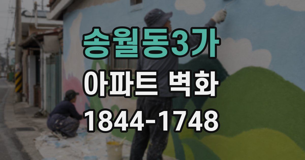 송월동3가 아파트 벽화
