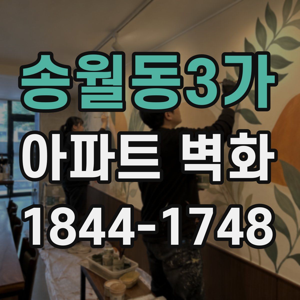 송월동3가 아파트 벽화