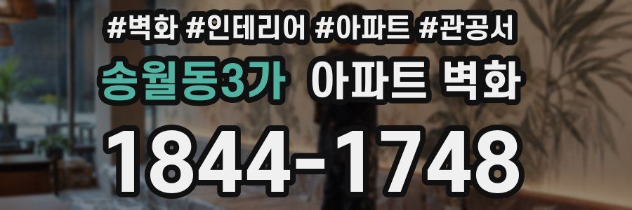 송월동3가 아파트 벽화