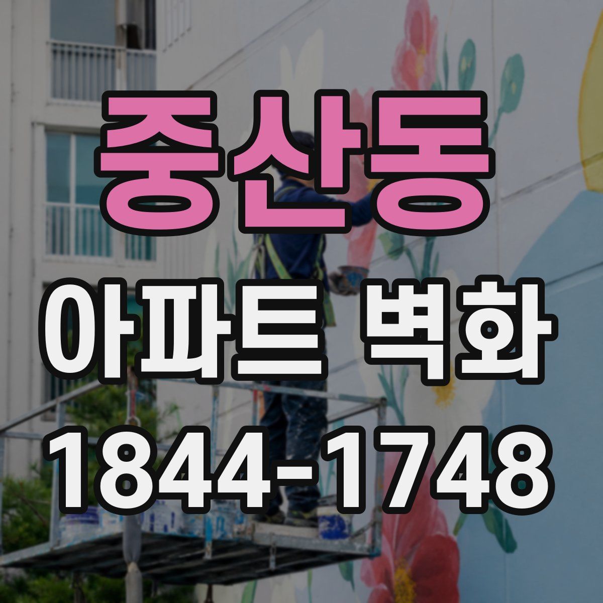 중산동 아파트 벽화