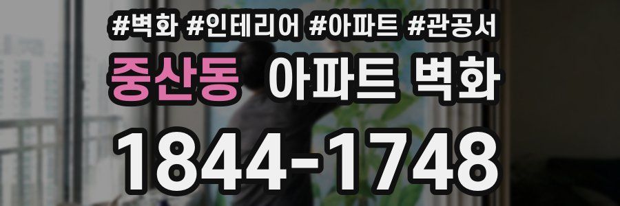 중산동 아파트 벽화