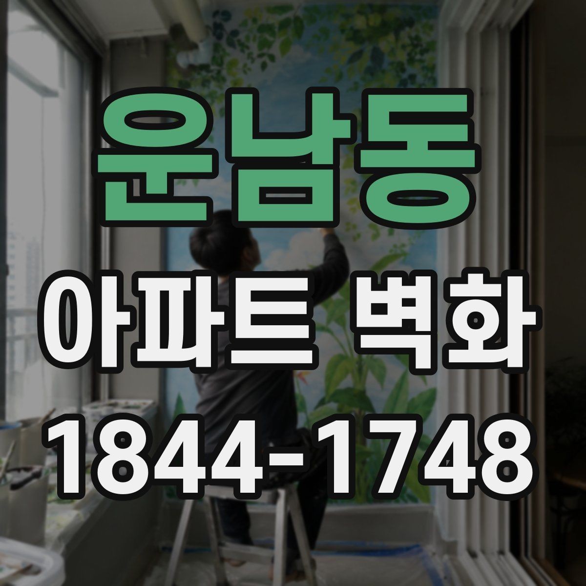 운남동 아파트 벽화 외벽 도장과 함께 진행할 때 주의점