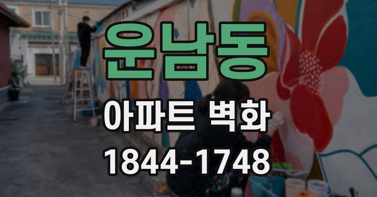 운남동 아파트 벽화