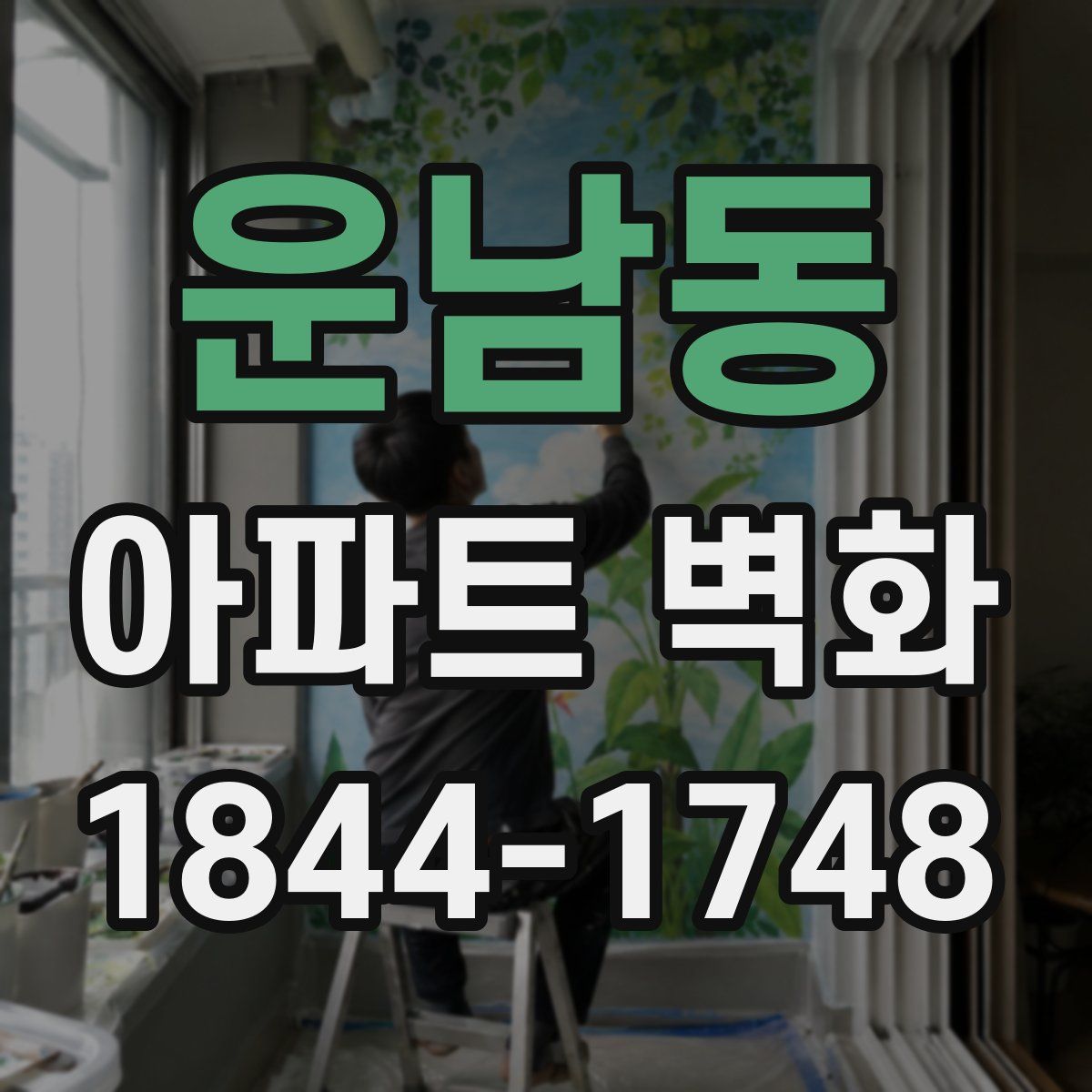 운남동 아파트 벽화