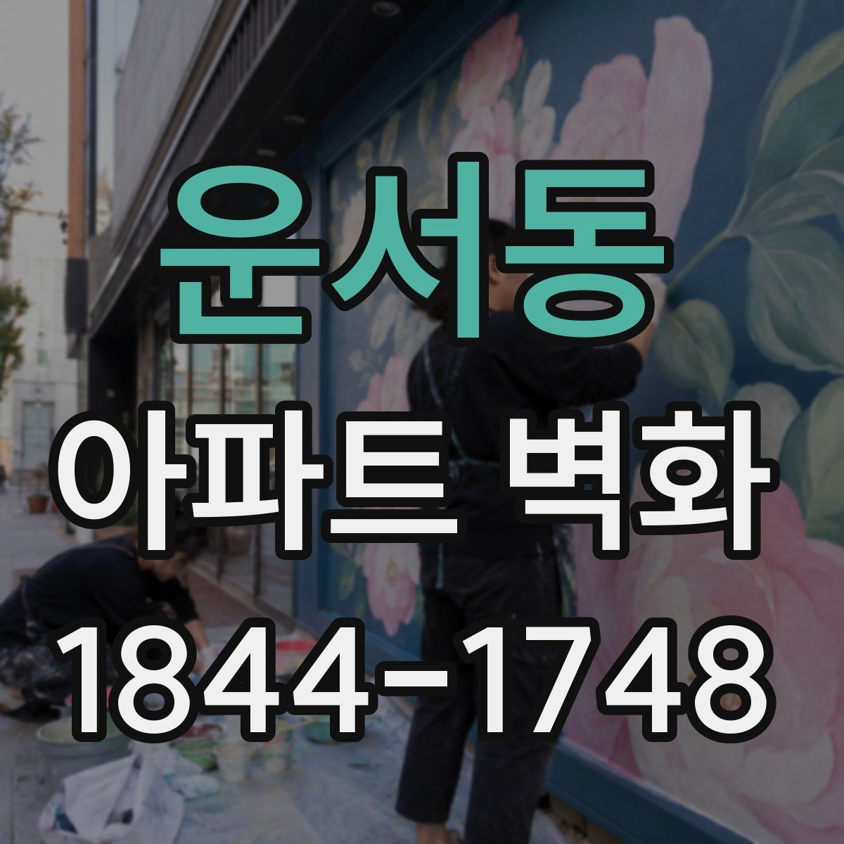 운서동 아파트 벽화