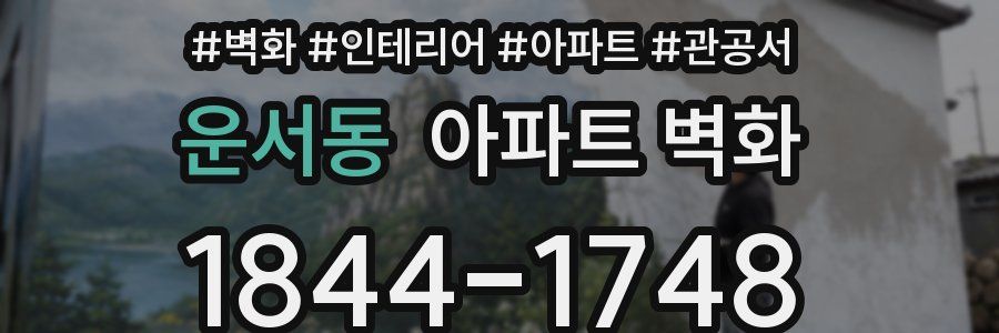 운서동 아파트 벽화