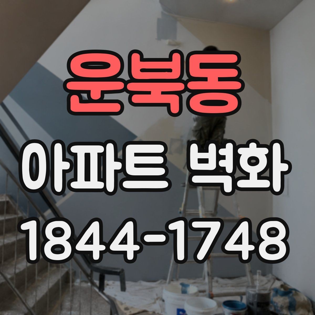 운북동 아파트 벽화 어린이 시설 옆 안전 동선 확인 체크