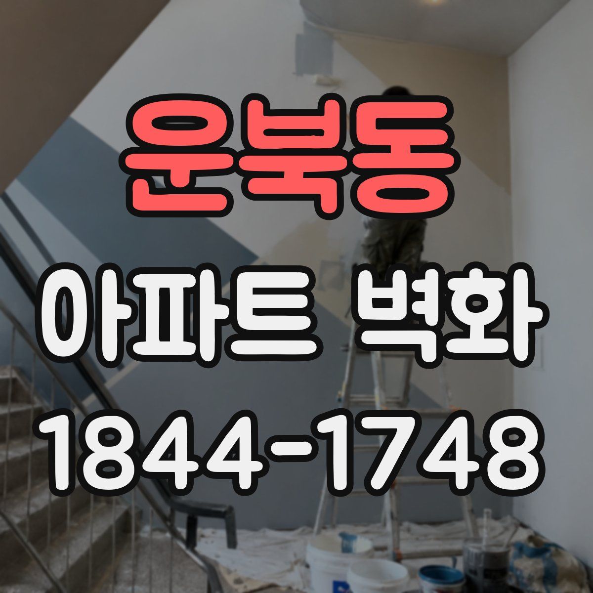 운북동 아파트 벽화