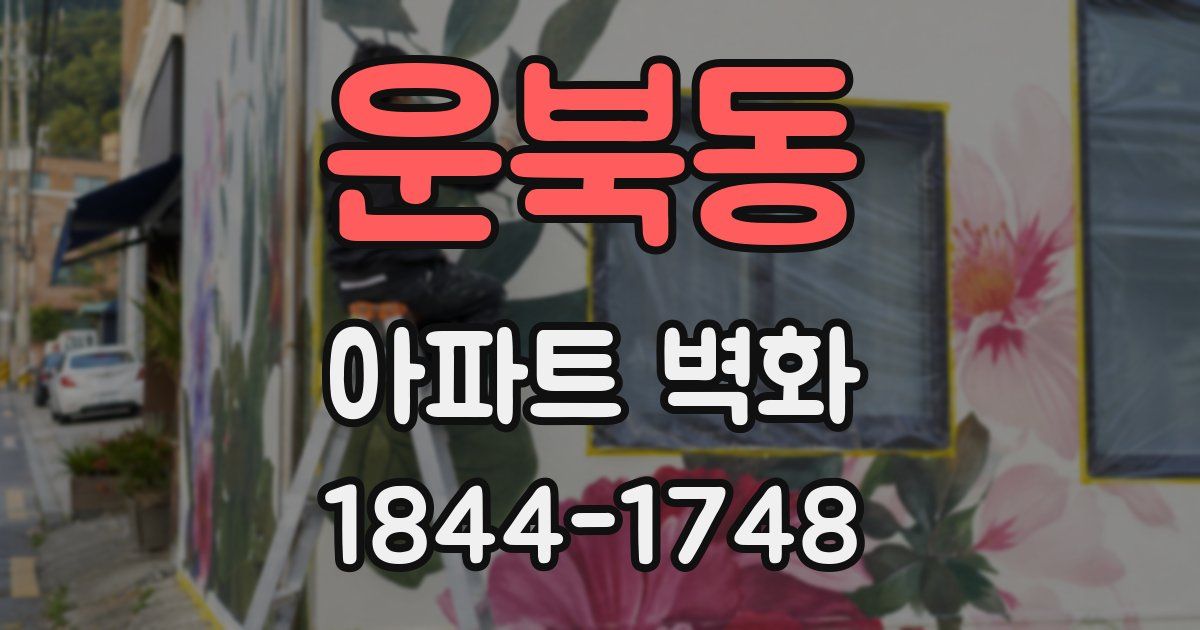 운북동 아파트 벽화