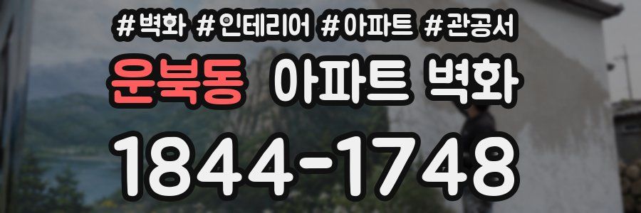 운북동 아파트 벽화