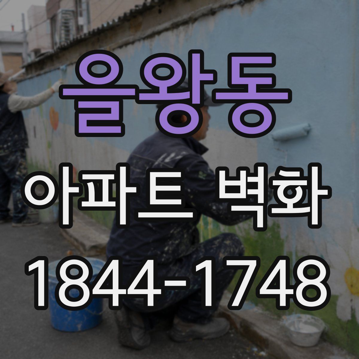 을왕동 아파트 벽화