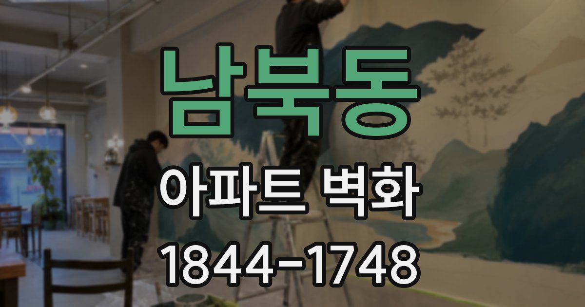 남북동 아파트 벽화