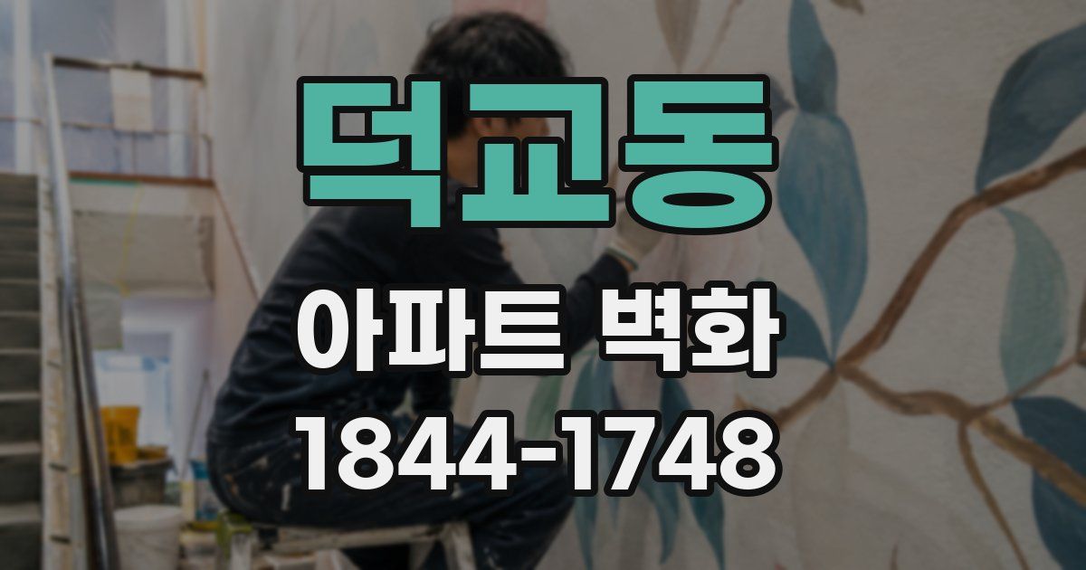 덕교동 아파트 벽화