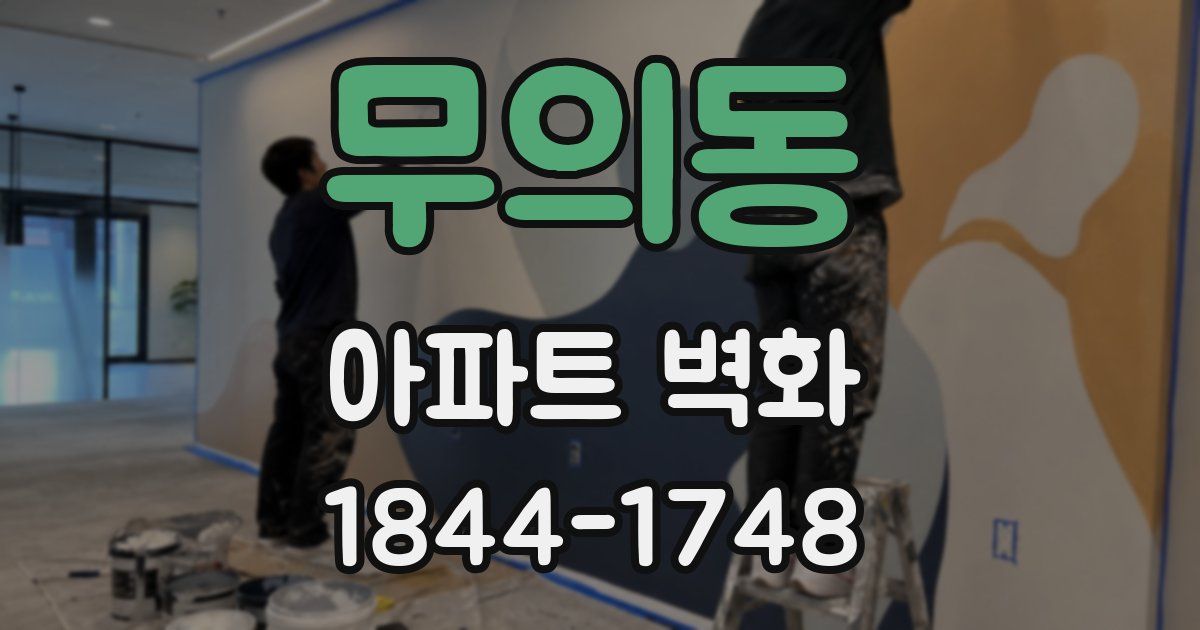 무의동 아파트 벽화