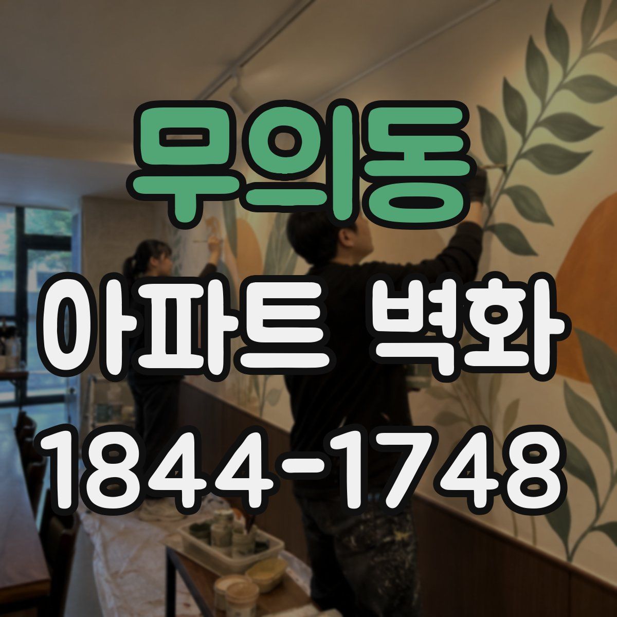 무의동 아파트 벽화