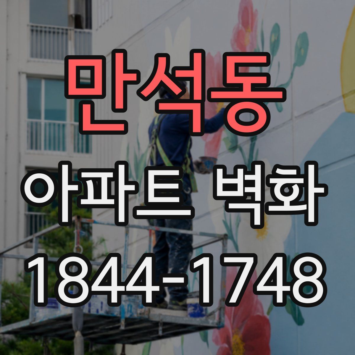 만석동 아파트 벽화