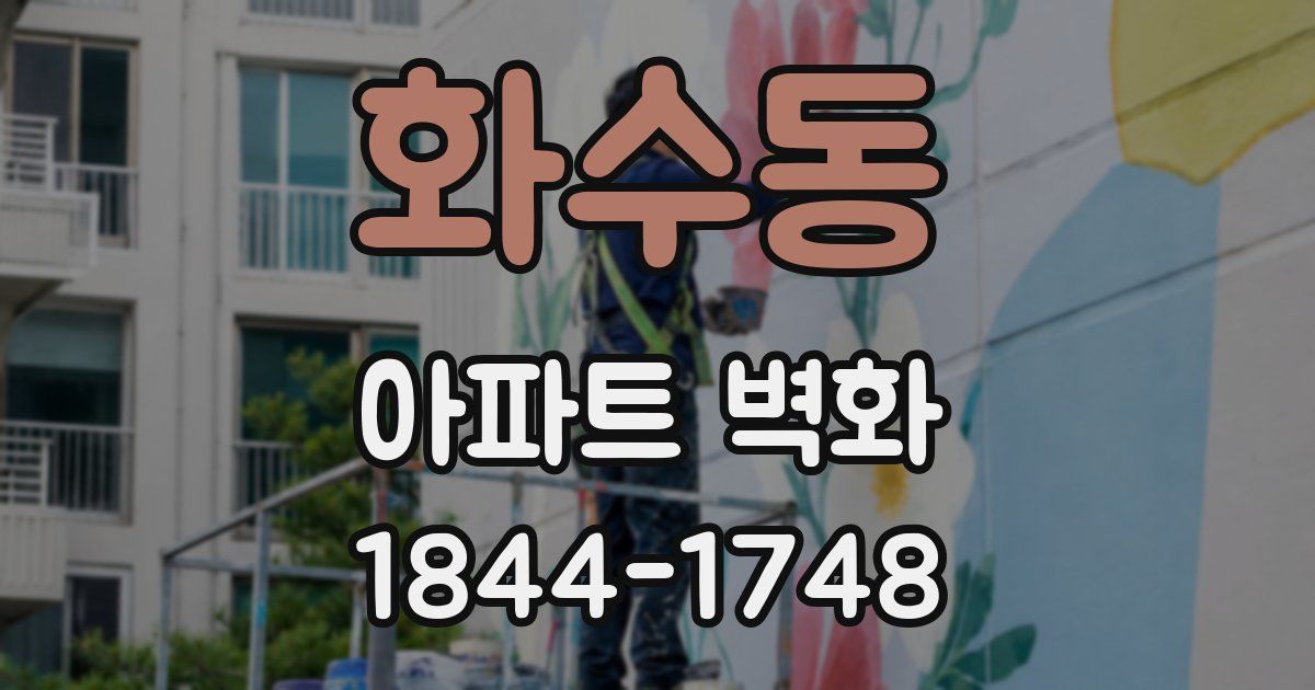 화수동 아파트 벽화