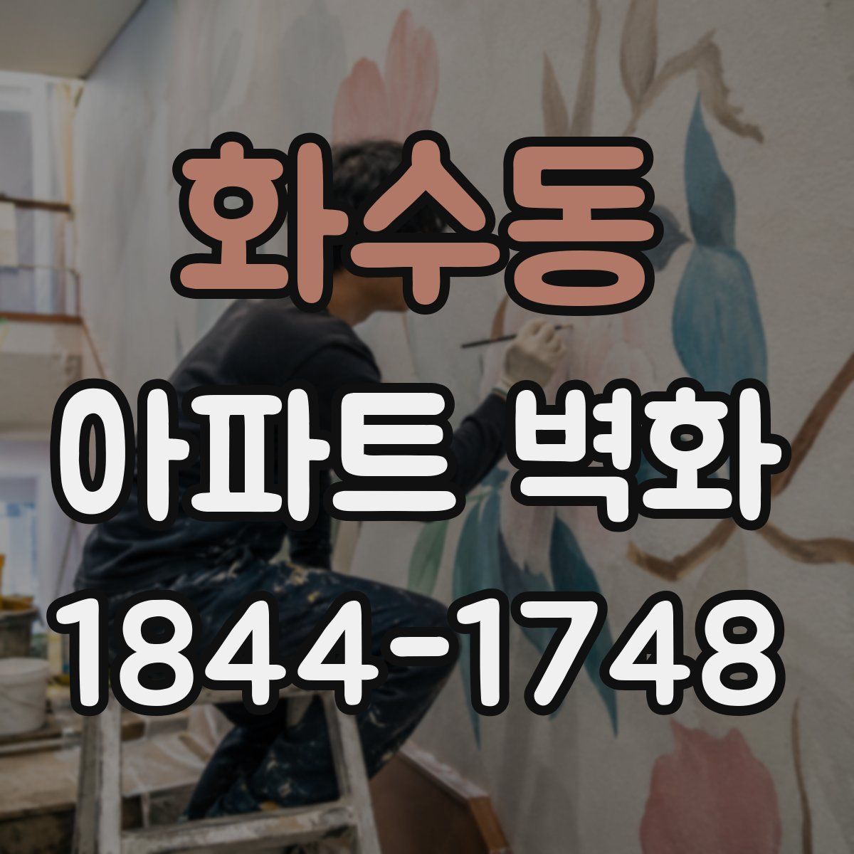 화수동 아파트 벽화