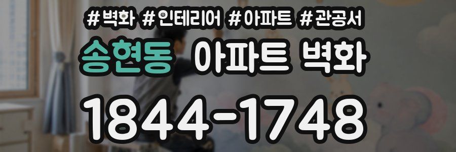 송현동 아파트 벽화