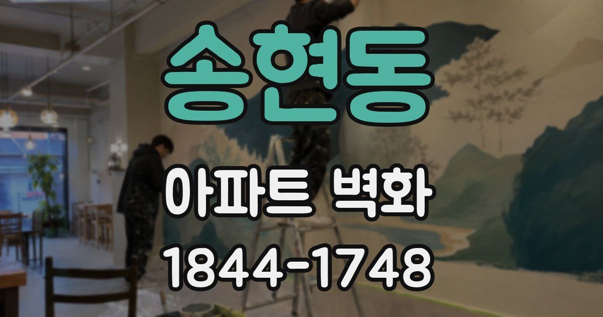 송현동 아파트 벽화