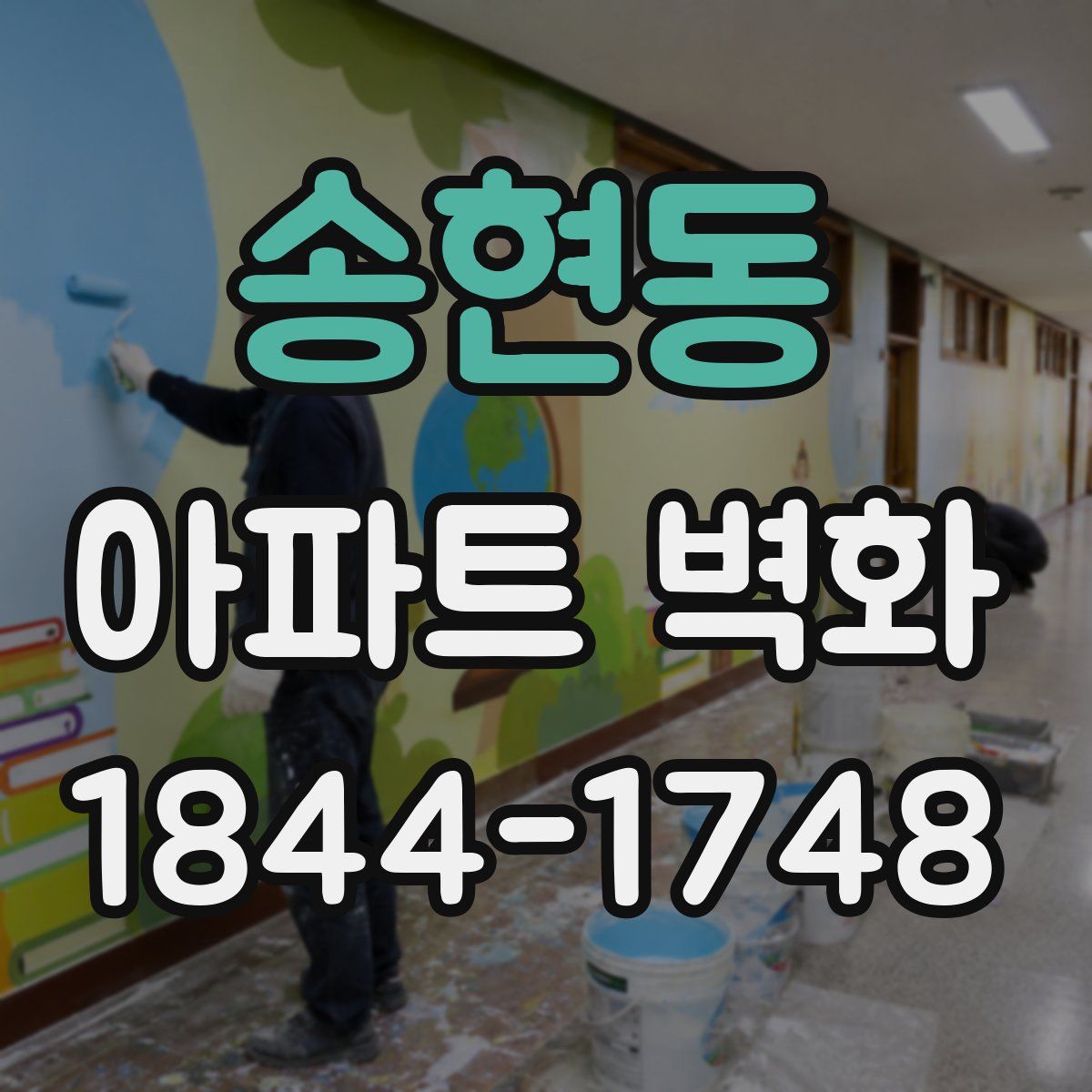 송현동 아파트 벽화