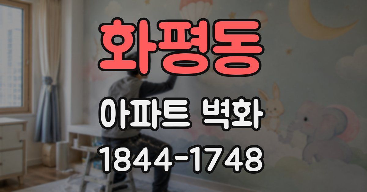 화평동 아파트 벽화