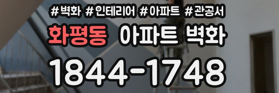 화평동 아파트 벽화