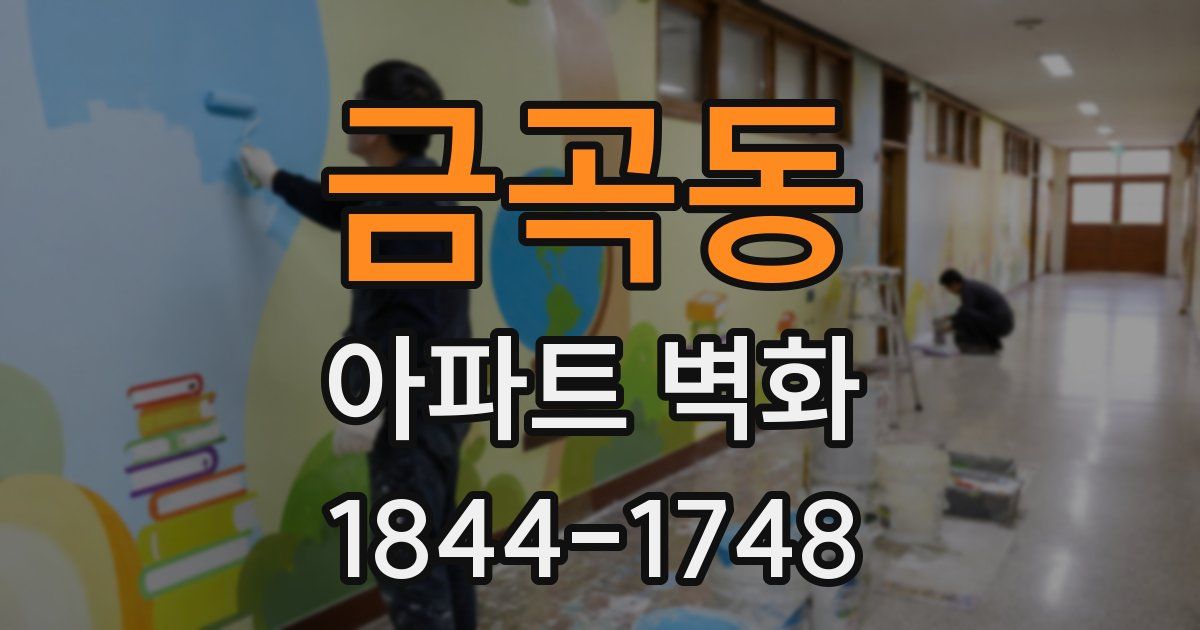 금곡동 아파트 벽화