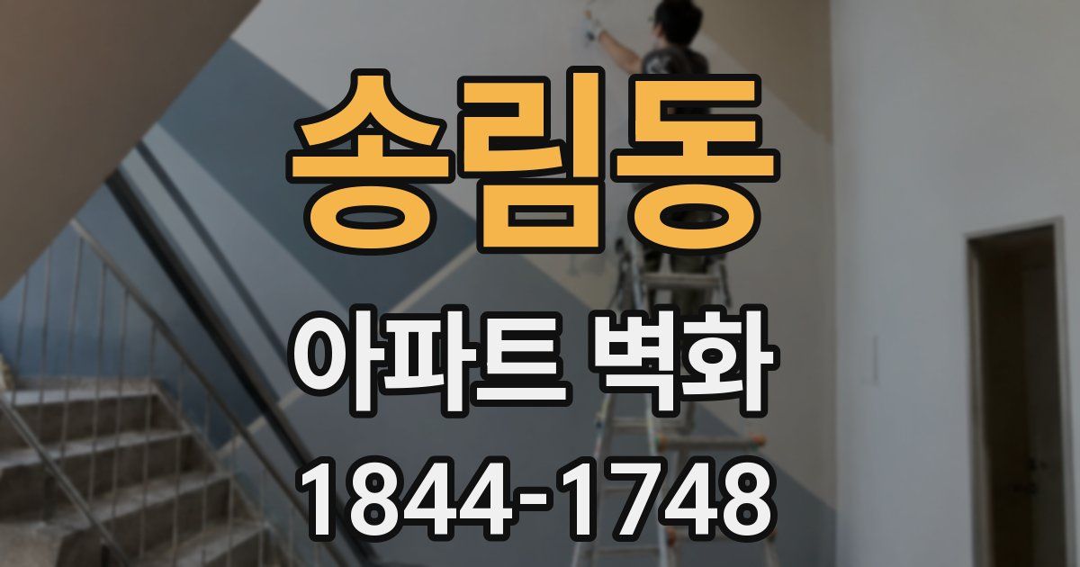 송림동 아파트 벽화