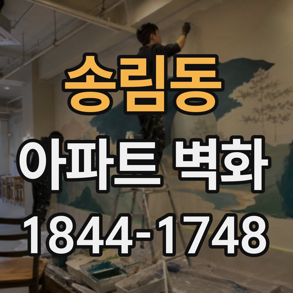 송림동 아파트 벽화