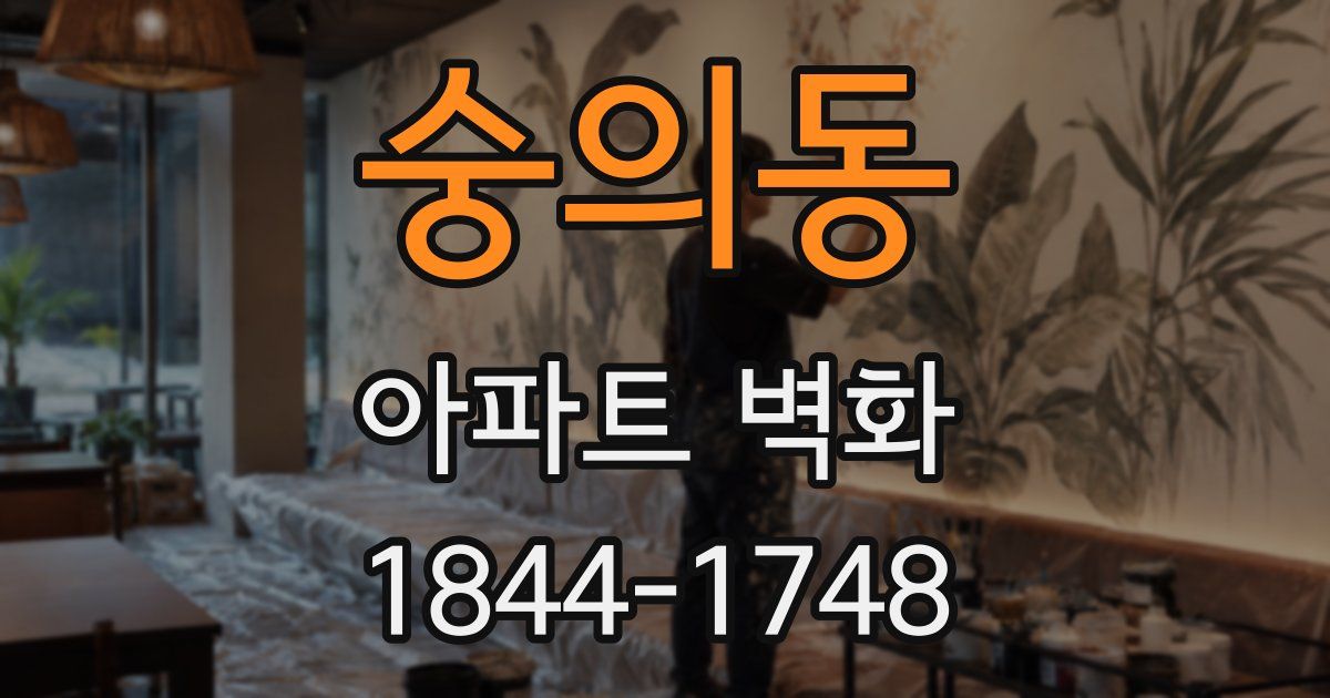 숭의동 아파트 벽화