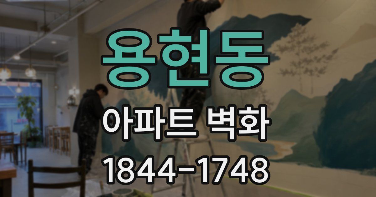 용현동 아파트 벽화