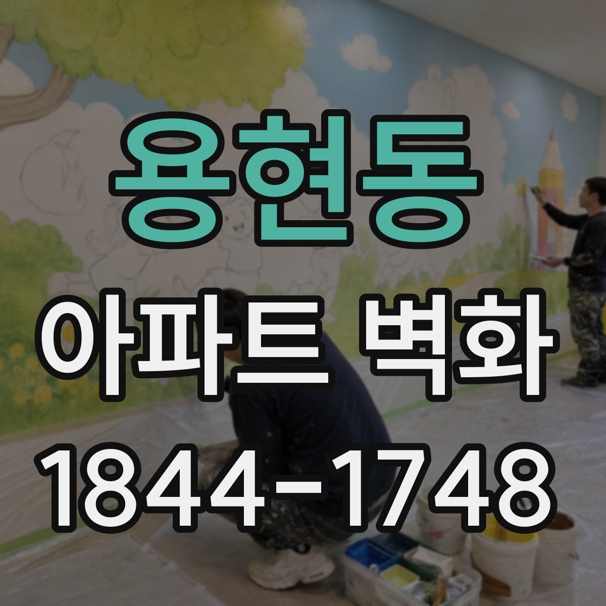용현동 아파트 벽화