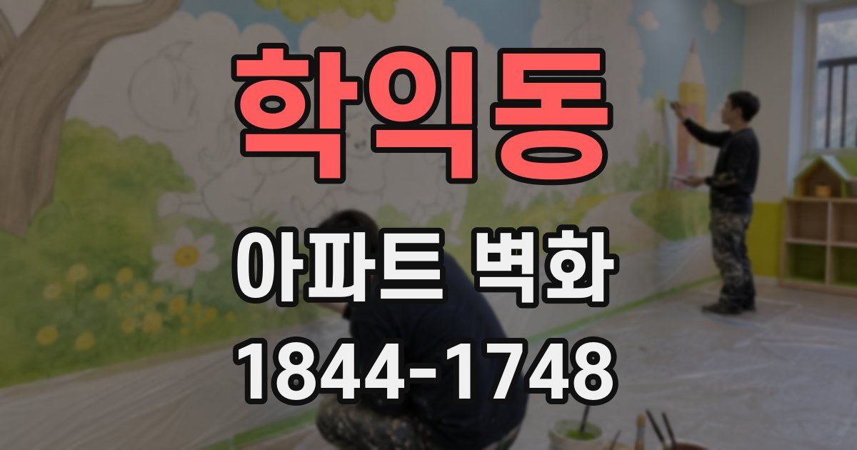 학익동 아파트 벽화