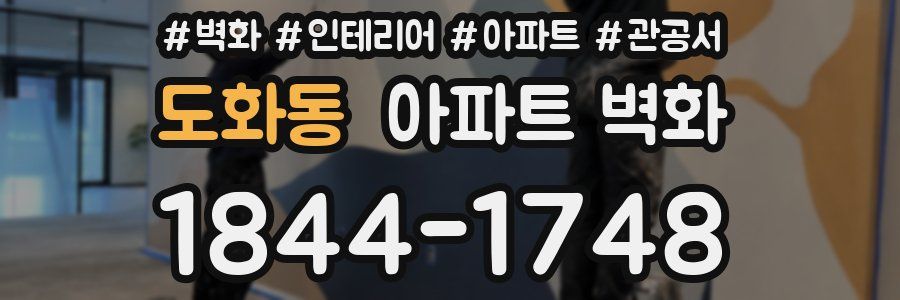 도화동 아파트 벽화
