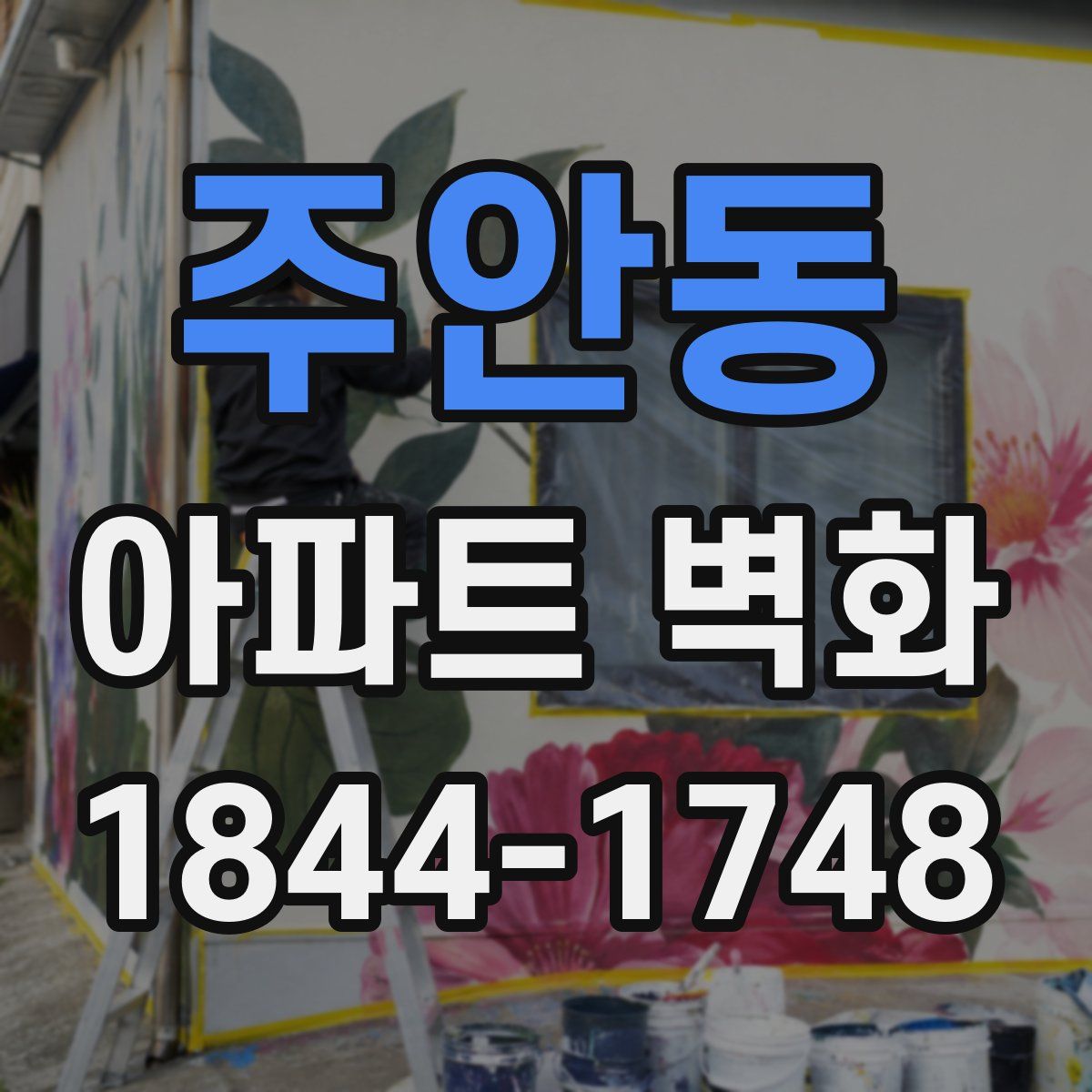 주안동 아파트 벽화