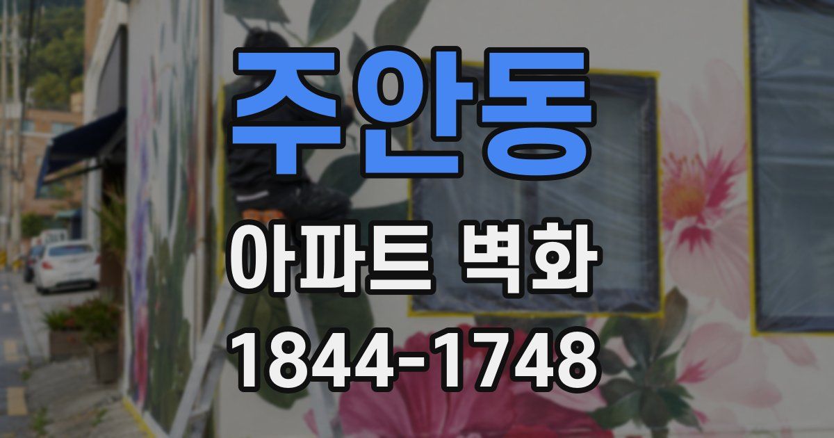 주안동 아파트 벽화