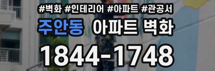 주안동 아파트 벽화