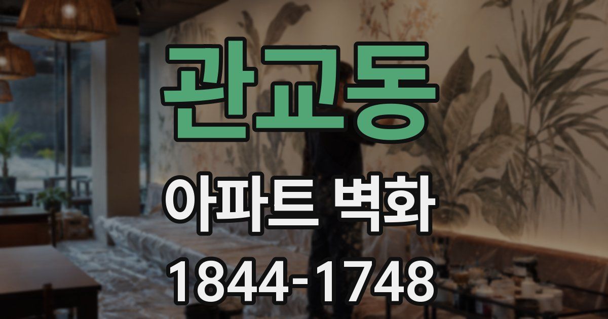 관교동 아파트 벽화